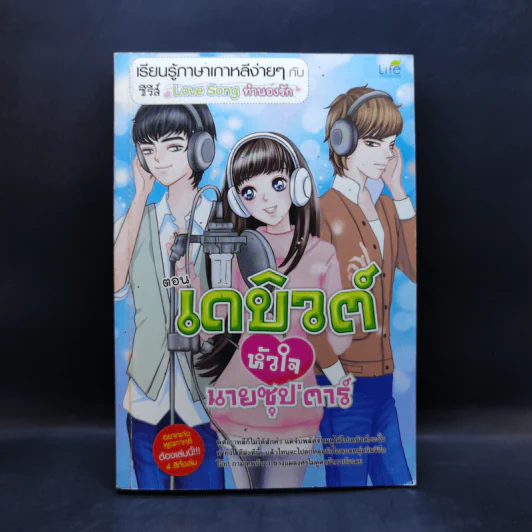เรียนรู้ภาษาเกาหลีง่ายๆกับซีรีส์ Love Song ทำนองรัก ตอน เดบิวต์หัวใจนายซุป'ตาร์ รูปที่ 1