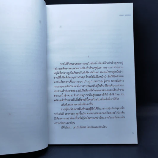 ความตายกำเนิดใหม่ The New Hunger - Isaac Marion รูปที่ 9