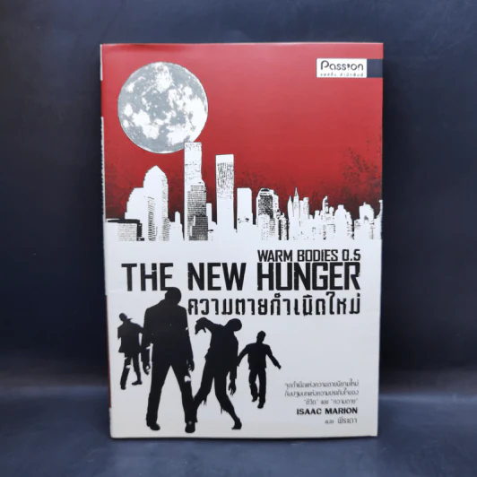 ความตายกำเนิดใหม่ The New Hunger - Isaac Marion รูปที่ 1