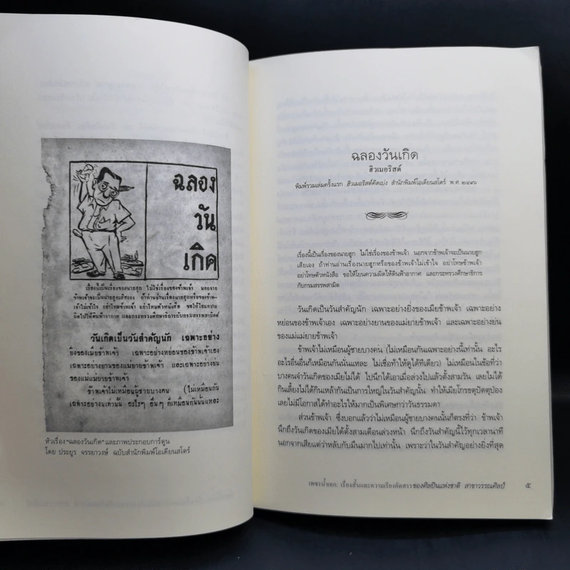 เพชรน้ำเอก เรื่องสั้นและความเรียงคัดสรรของศิลปะแห่งชาติสาขาวรรณศิลป์ รูปที่ 12