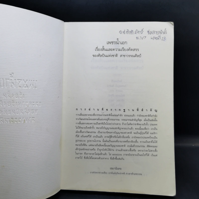 เพชรน้ำเอก เรื่องสั้นและความเรียงคัดสรรของศิลปะแห่งชาติสาขาวรรณศิลป์ รูปที่ 8