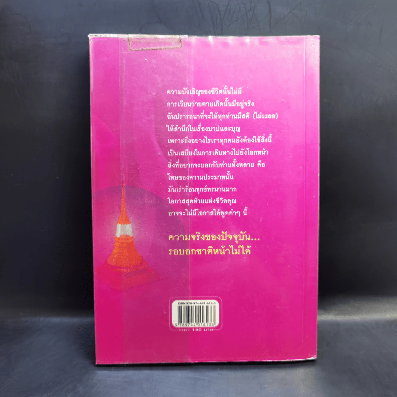 ความจริงของปัจจุบัน รอบอกชาติหน้าไม่ได้ เล่ม 2 - เขมกร รูปที่ 2