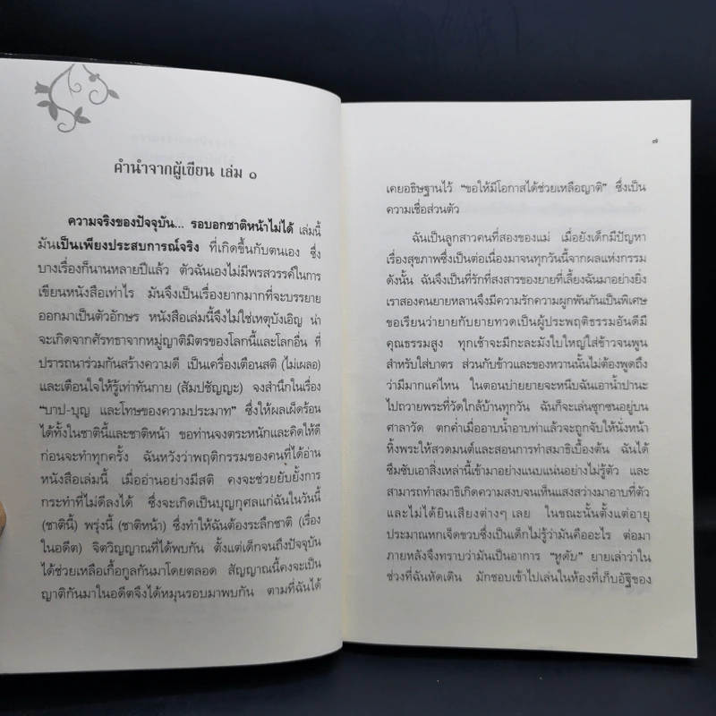 ความจริงของปัจจุบัน รอบอกชาติหน้าไม่ได้ เล่ม 2 - เขมกร รูปที่ 9