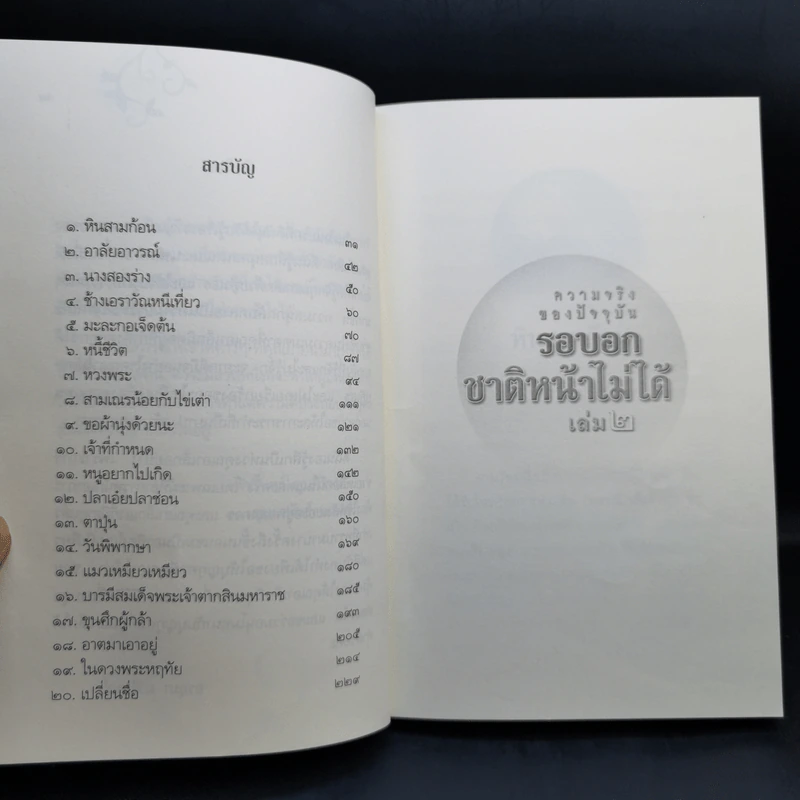 ความจริงของปัจจุบัน รอบอกชาติหน้าไม่ได้ เล่ม 2 - เขมกร รูปที่ 10