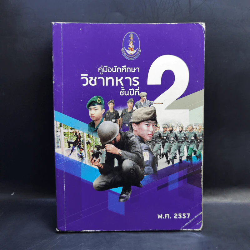 คู่มือนักศึกษาวิชาทหารชาย ชั้นปีที่ 2 พ.ศ.2557 รูปที่ 1