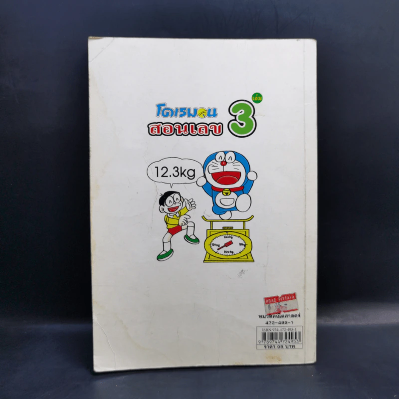 โดเรมอนสอนเลข เล่ม 3 รูปที่ 2