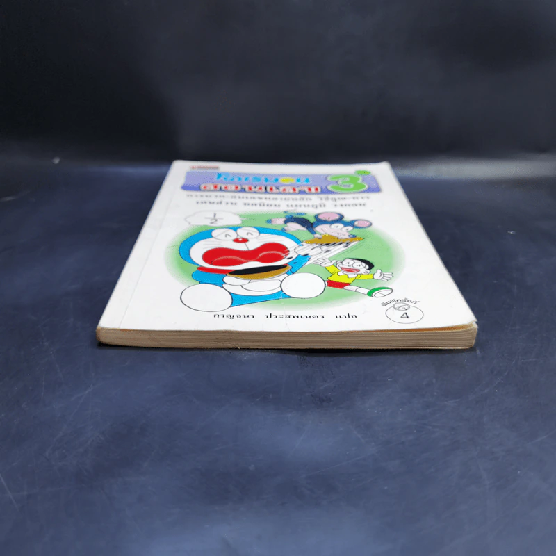 โดเรมอนสอนเลข เล่ม 3 รูปที่ 4