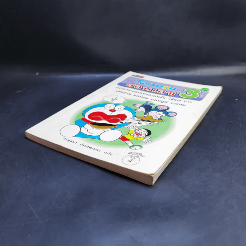โดเรมอนสอนเลข เล่ม 3 รูปที่ 7