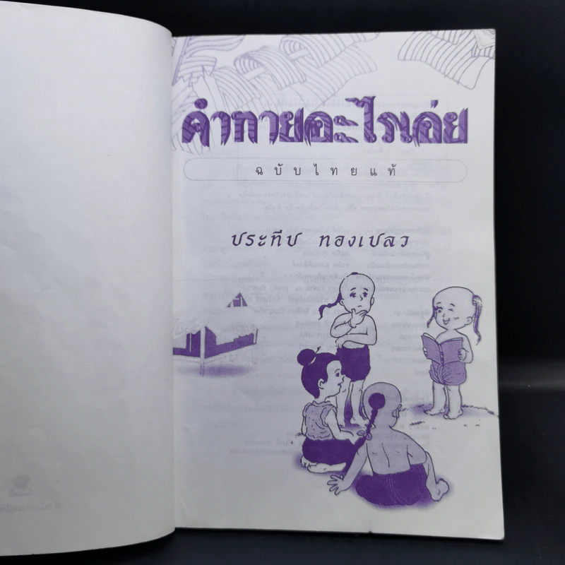 คำทายอะไรเอ่ย ฉบับไทยแท้ - ประทีป ทองเปลว รูปที่ 8