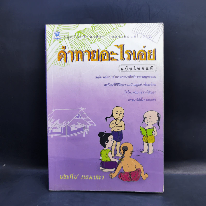 คำทายอะไรเอ่ย ฉบับไทยแท้ - ประทีป ทองเปลว รูปที่ 1