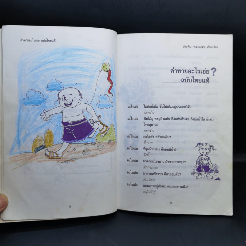 คำทายอะไรเอ่ย ฉบับไทยแท้ - ประทีป ทองเปลว รูปที่ 11