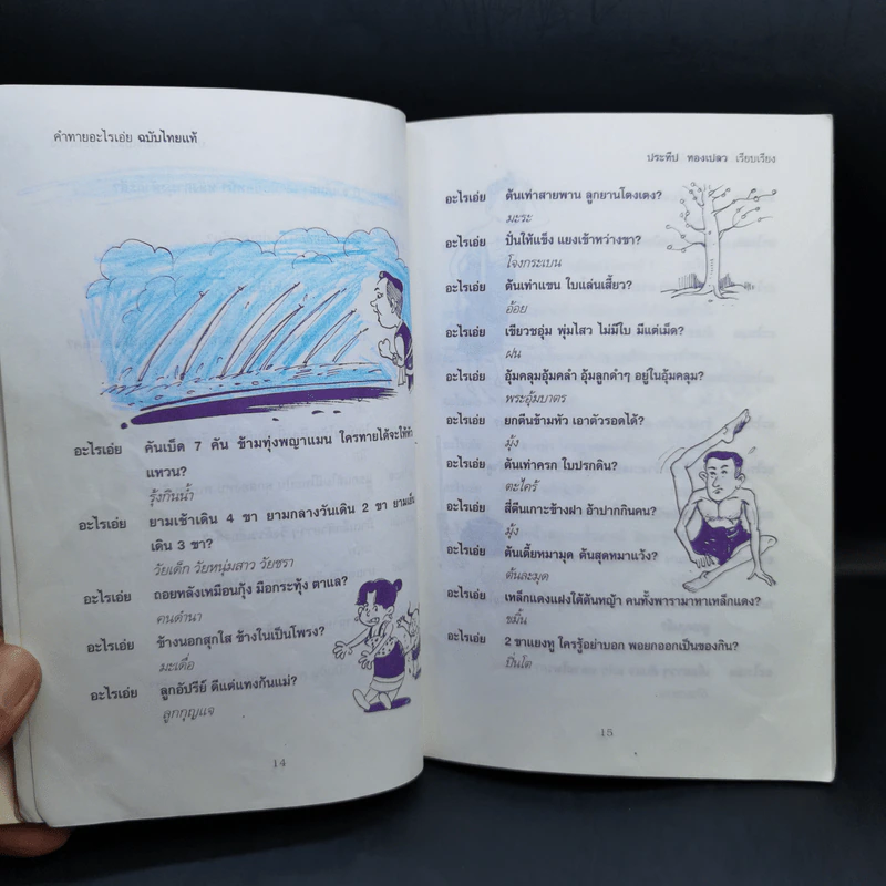 คำทายอะไรเอ่ย ฉบับไทยแท้ - ประทีป ทองเปลว รูปที่ 12