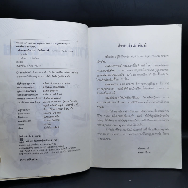 คำทายอะไรเอ่ย ฉบับไทยแท้ - ประทีป ทองเปลว รูปที่ 9