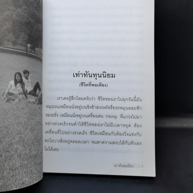 เท่าทันทุนนิยม - เกียรติวรรณ อมาตยกุล รูปที่ 11