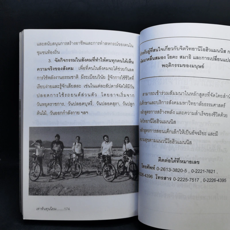 เท่าทันทุนนิยม - เกียรติวรรณ อมาตยกุล รูปที่ 12
