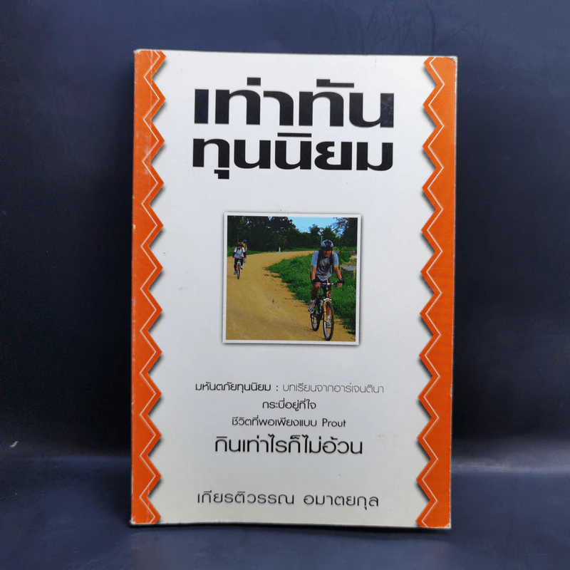 เท่าทันทุนนิยม - เกียรติวรรณ อมาตยกุล รูปที่ 1