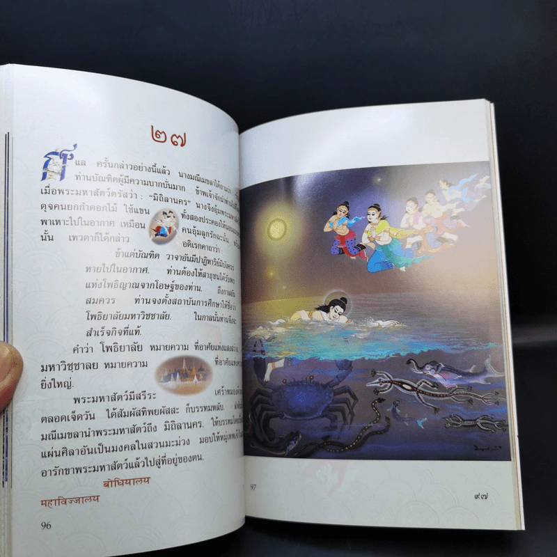 พระมหาชนก The Story of Mahajanaka ภาพสี 2ภาษา รูปที่ 15