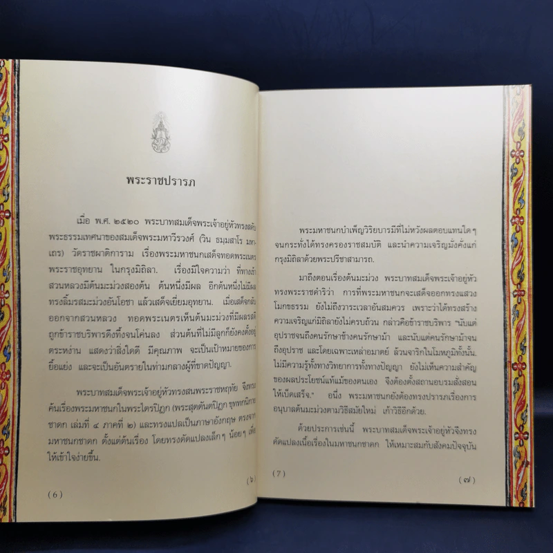 พระมหาชนก The Story of Mahajanaka ภาพสี 2ภาษา รูปที่ 9