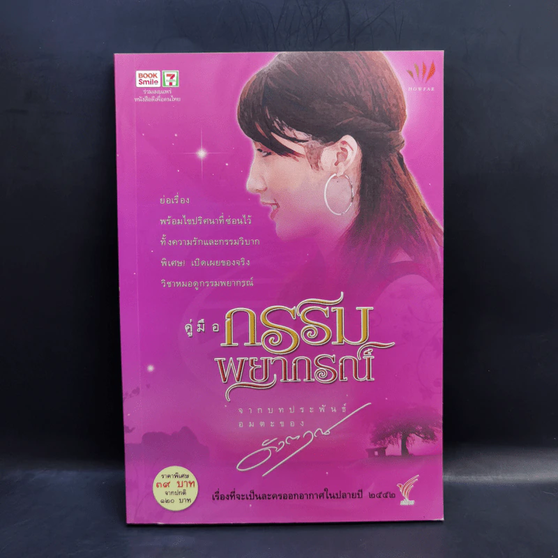 คู่มือกรรมพยากรณ์ - ดังตฤณ รูปที่ 1