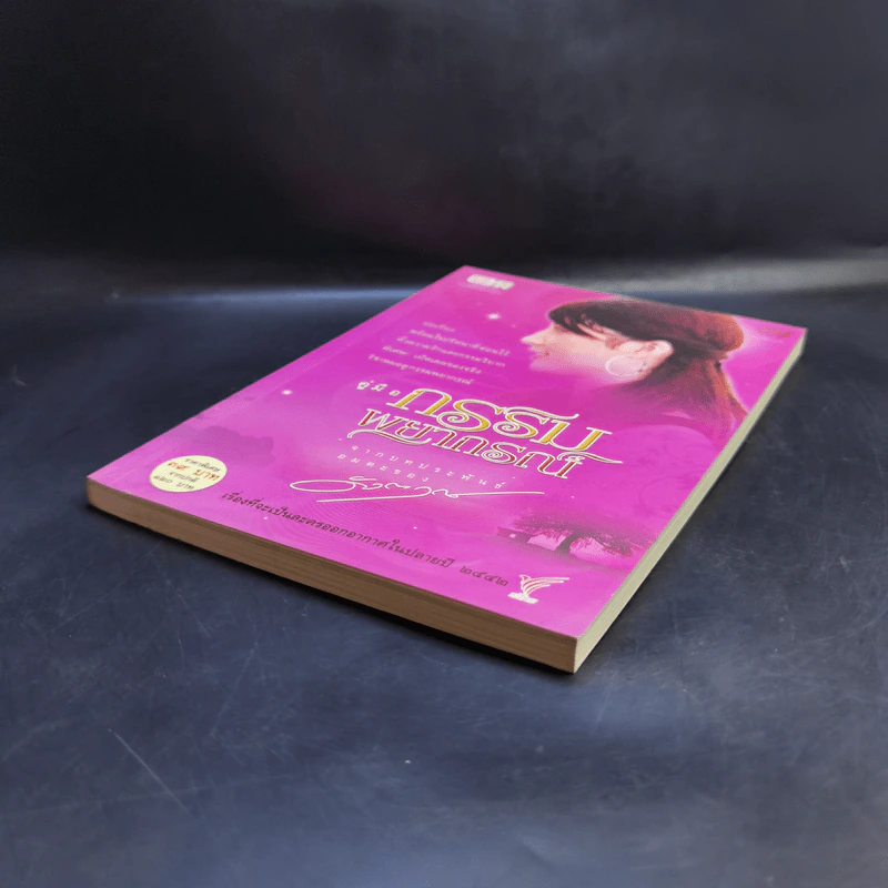 คู่มือกรรมพยากรณ์ - ดังตฤณ รูปที่ 7
