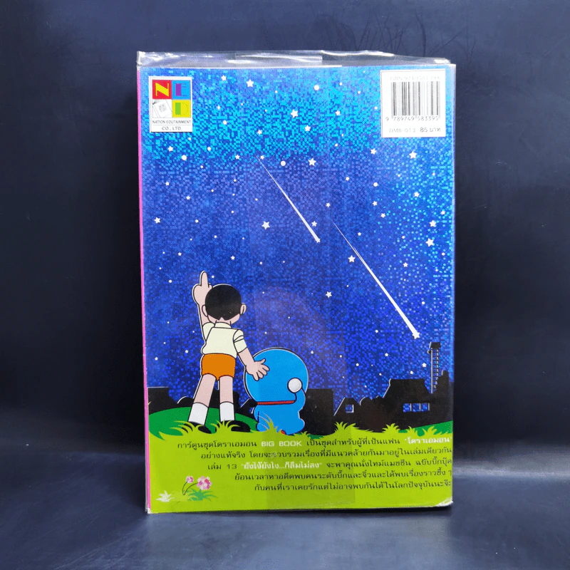 โดราเอมอน Big Book เล่ม 13 รูปที่ 2