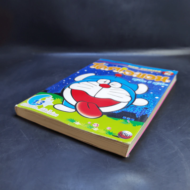 โดราเอมอน Big Book เล่ม 13 รูปที่ 7