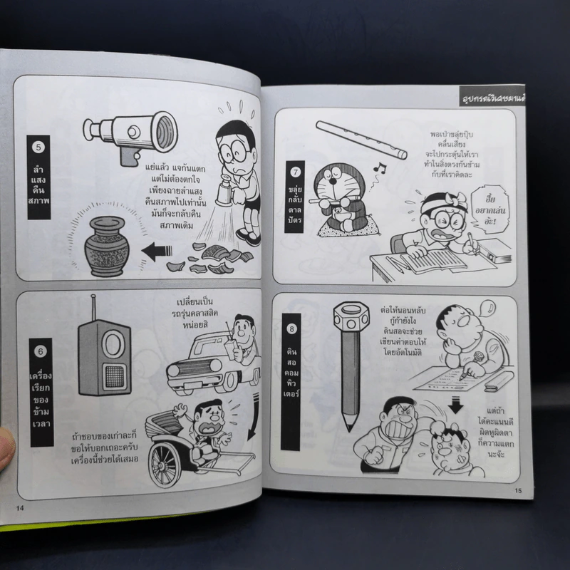 โดราเอมอน เปิดกระเป๋าหรรษา Secret Tools เล่ม 1 รูปที่ 13
