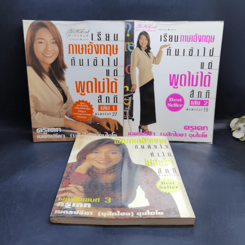 เรียนภาษาอังกฤษกันเข้าไปแต่พูดไม่ได้สักที เล่ม 1-3 - ครูเคท รูปที่ 1