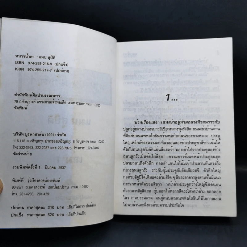 หนาวน้ำตา 2 เล่มจบ - แมน สุปิติ รูปที่ 9