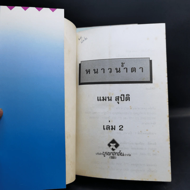 หนาวน้ำตา 2 เล่มจบ - แมน สุปิติ รูปที่ 10
