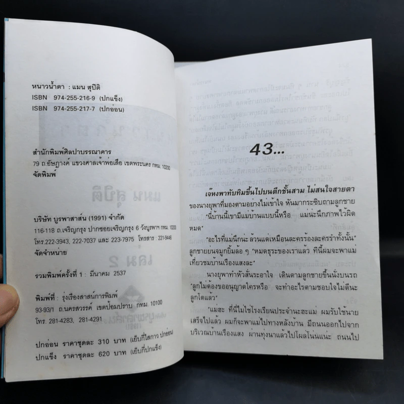 หนาวน้ำตา 2 เล่มจบ - แมน สุปิติ รูปที่ 11