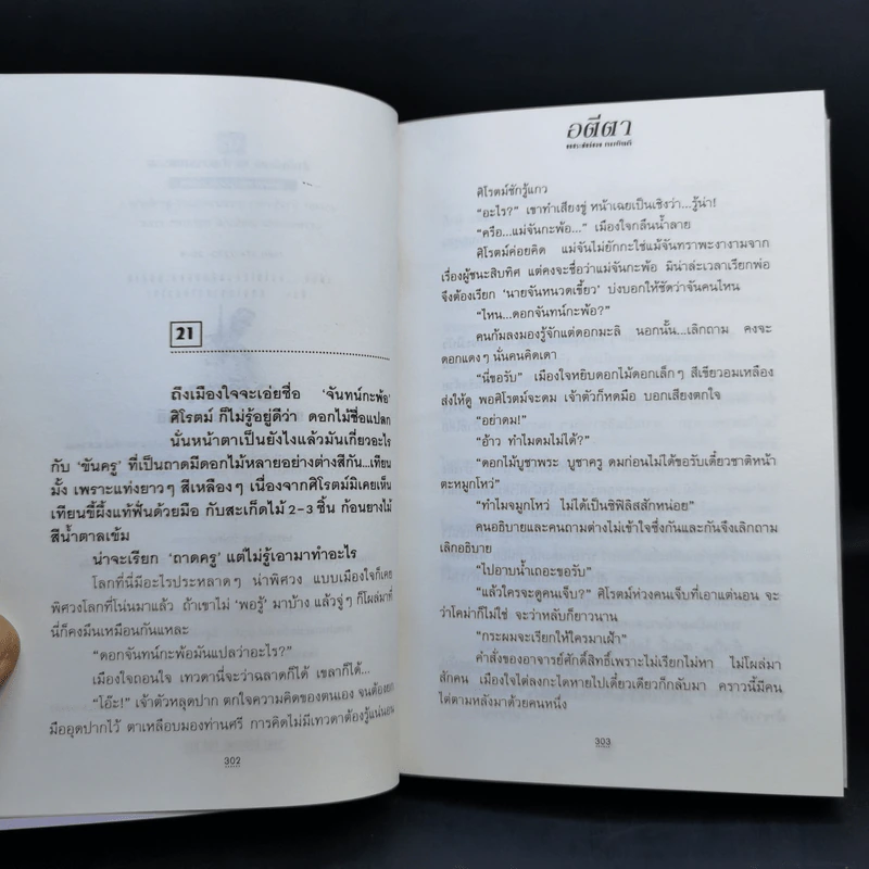 อตีตา 2 เล่มจบ - ทมยันตี รูปที่ 11