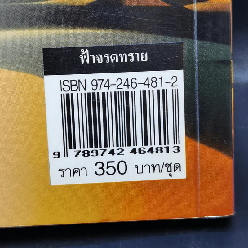 ฟ้าจรดทราย 2 เล่มจบ - โสภาค สุวรรณ รูปที่ 13
