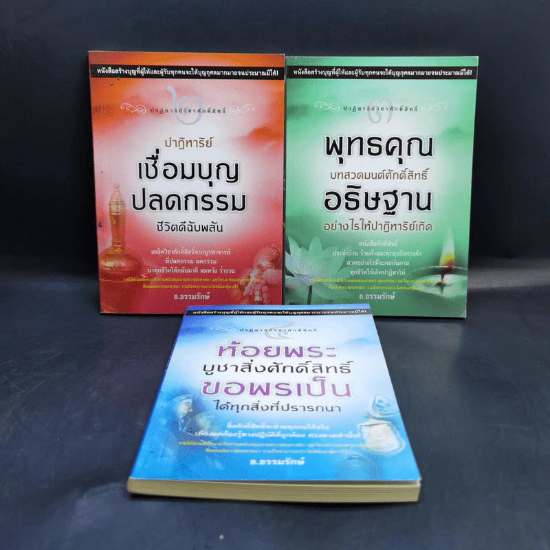 ปาฏิหาริย์วิชาศักดิ์สิทธิ์ เล่ม 2,3,4 - ธ.ธรรมรักษ์ รูปที่ 1