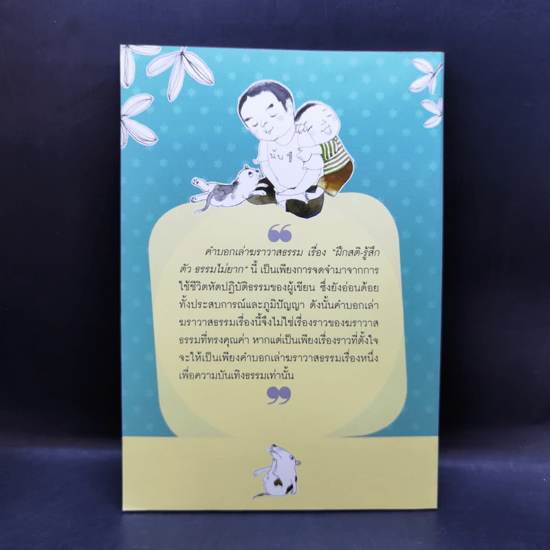 คำบอกเล่าฆราวาสธรรม เรื่อง ฝึกสติ-รู้สึกตัว ธรรมไม่ยาก - สรวัฒน์ เสรีวิวัฒนา รูปที่ 2