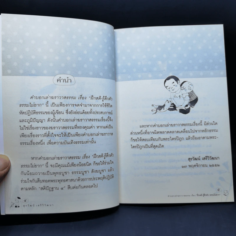 คำบอกเล่าฆราวาสธรรม เรื่อง ฝึกสติ-รู้สึกตัว ธรรมไม่ยาก - สรวัฒน์ เสรีวิวัฒนา รูปที่ 9