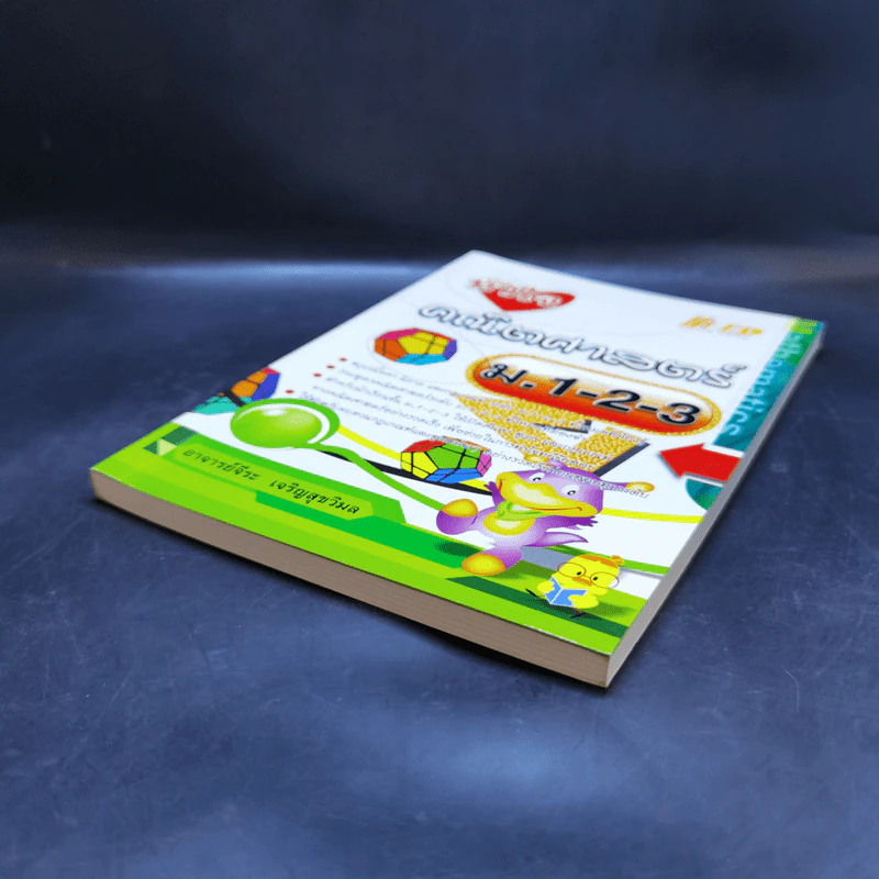 หัวใจคณิตศาสตร์ ม.1-2-3 - อ.จีระ เจริญสุขวิมล รูปที่ 7