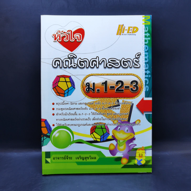 หัวใจคณิตศาสตร์ ม.1-2-3 - อ.จีระ เจริญสุขวิมล รูปที่ 1