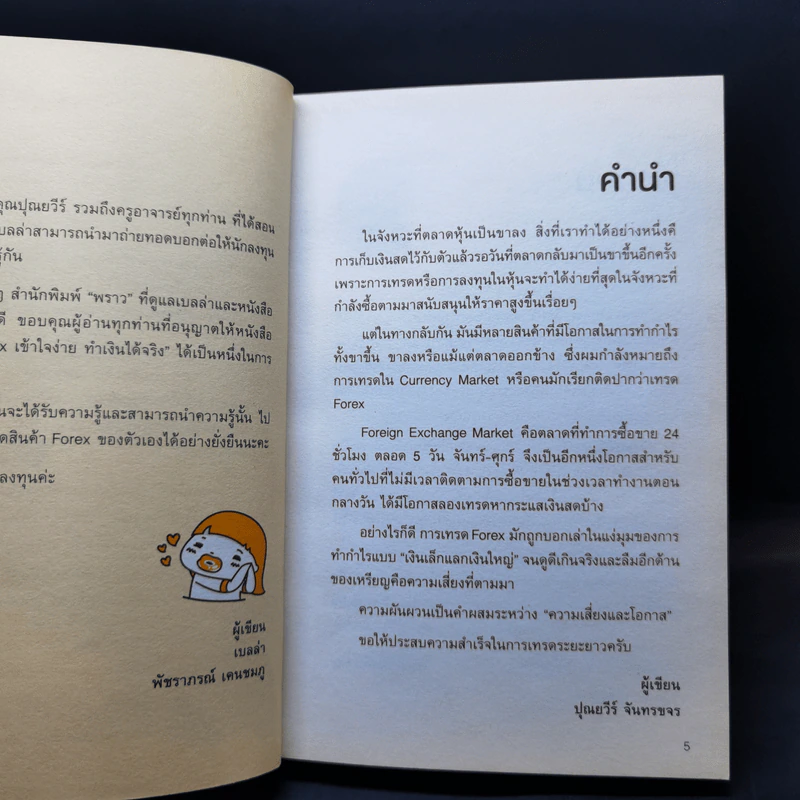 คู่มือเทรด Forex - พัชราภรณ์ เคนชมภู, ปุณยวีร์ จันทรขจร รูปที่ 9
