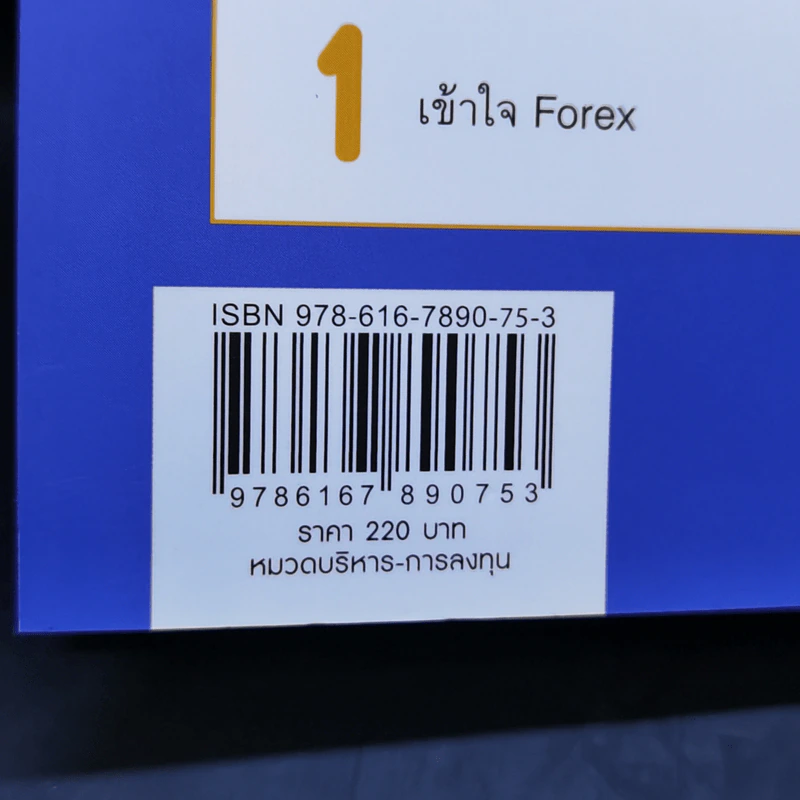 คู่มือเทรด Forex - พัชราภรณ์ เคนชมภู, ปุณยวีร์ จันทรขจร รูปที่ 15