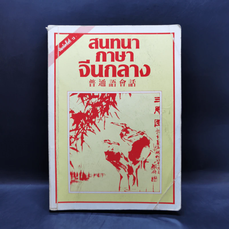 สนทนาภาษาจีนกลาง รูปที่ 1