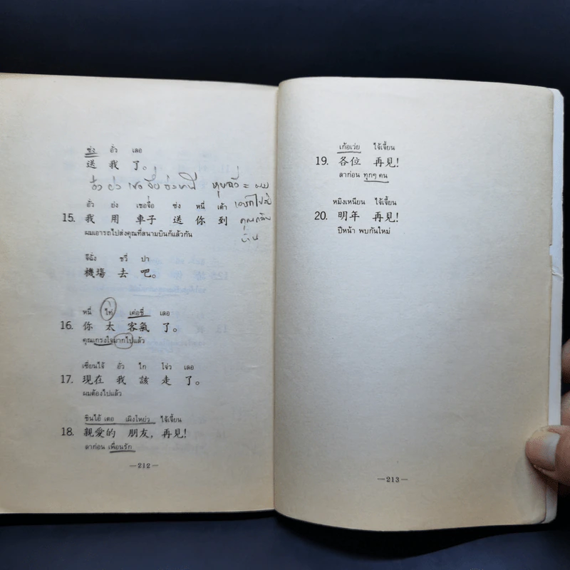 สนทนาภาษาจีนกลาง รูปที่ 12