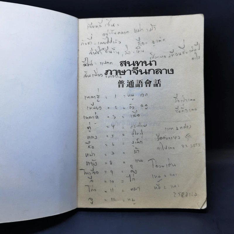 สนทนาภาษาจีนกลาง รูปที่ 8