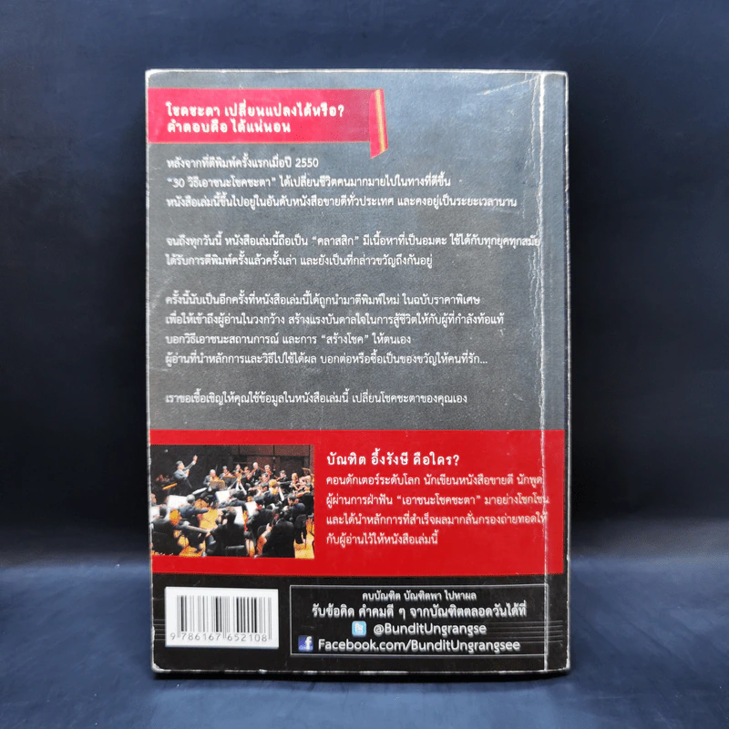 30 วิธีเอาชนะโชคชะตา - บัณฑิต อึ้งรังษี รูปที่ 2