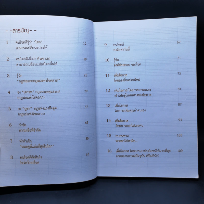 30 วิธีเอาชนะโชคชะตา - บัณฑิต อึ้งรังษี รูปที่ 9