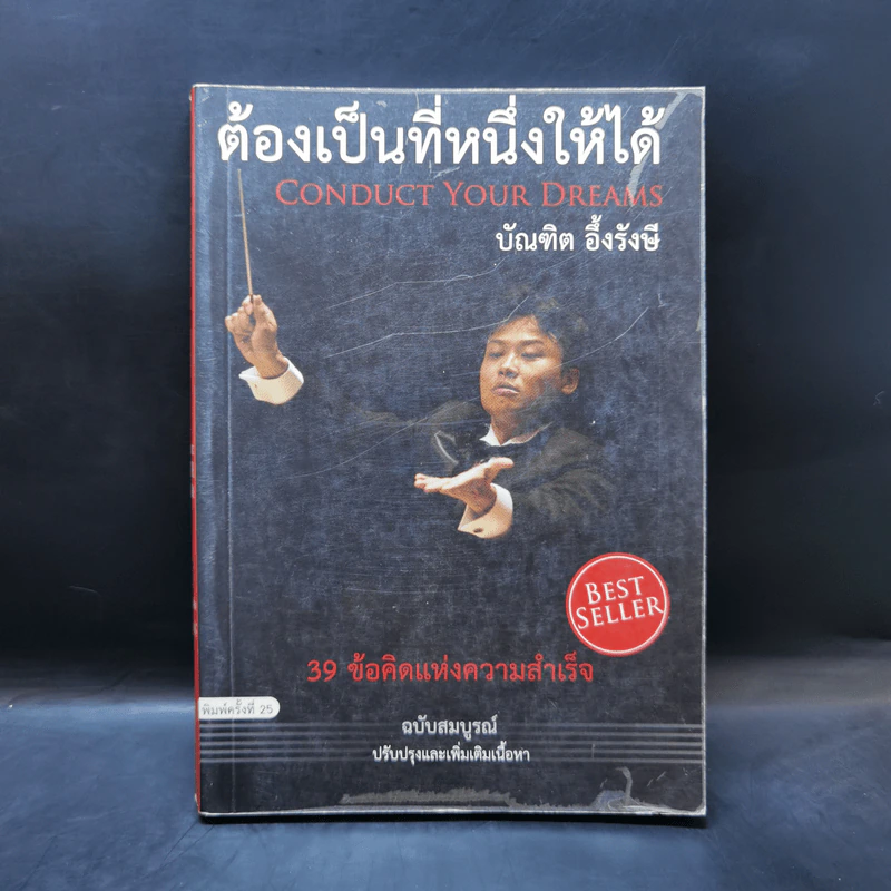 ต้องเป็นที่หนึ่งให้ได้ - บัณฑิต อึ้งรังษี รูปที่ 1