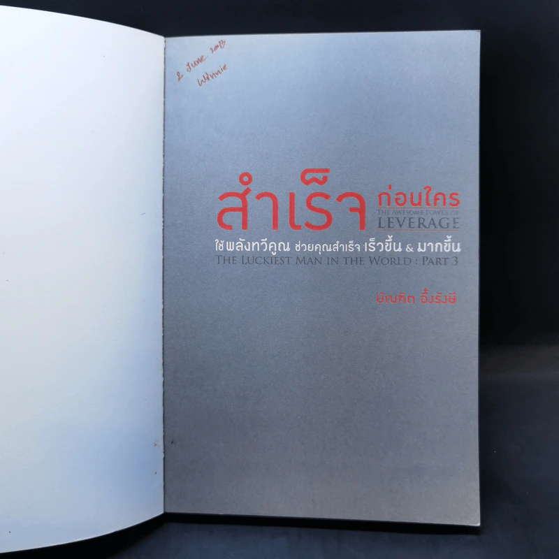 สำเร็จก่อนใคร ใช้พลังทวีคูณช่วยคุณสำเร็จเร็วขึ้น & ง่ายขึ้น - บัณฑิต อึ้งรังษี รูปที่ 8