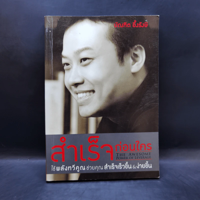 สำเร็จก่อนใคร ใช้พลังทวีคูณช่วยคุณสำเร็จเร็วขึ้น & ง่ายขึ้น - บัณฑิต อึ้งรังษี รูปที่ 1