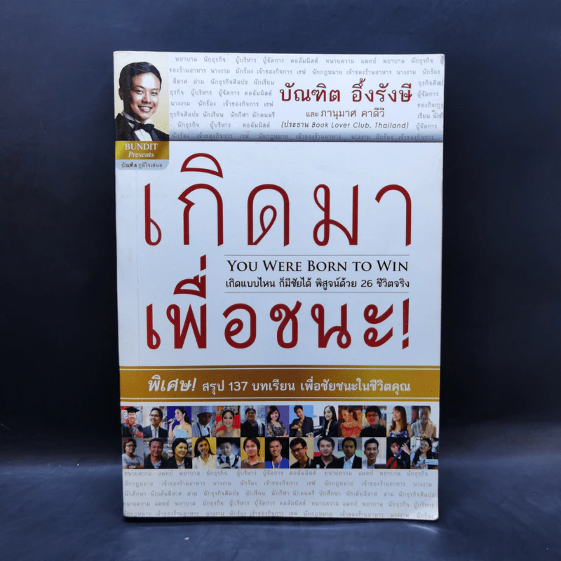 เกิดมาเพื่อชนะ - บัณฑิต อึ้งรังษี, ภานุมาศ คาดีวี รูปที่ 1