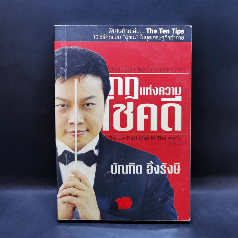 กฎแห่งความโชคดี - บัณฑิต อึ้งรังษี รูปที่ 1